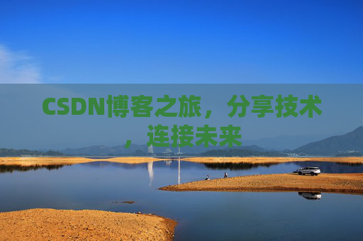 CSDN博客之旅,分享技术,连接未来