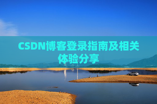 CSDN博客登录指南及相关体验分享